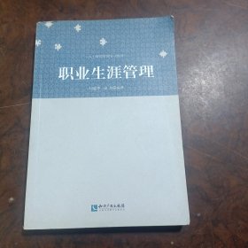 人力资源管理专业教材：职业生涯管理