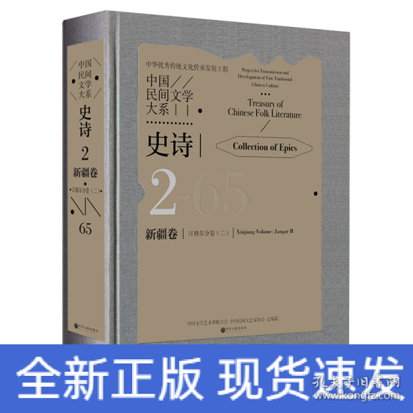 中国民间文学大系·史诗·新疆卷·江格尔分卷（二）