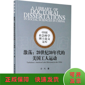 激荡：20世纪30年代的美国工人运动