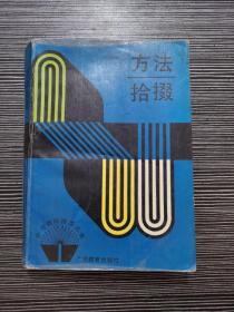 90年老版初中数学教辅：方法拾掇（中学理科精华丛书）