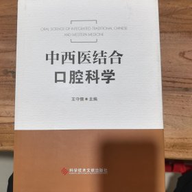 中西醫(yī)結(jié)合口腔科學(xué)