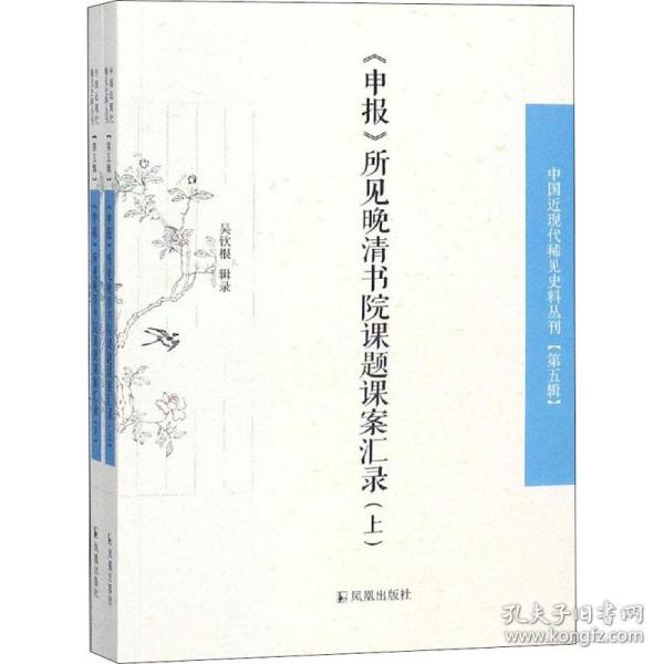 《申报》所见晚清书院课题课案汇录（套装全2册）/中国近现代稀见史料丛刊（第五辑）