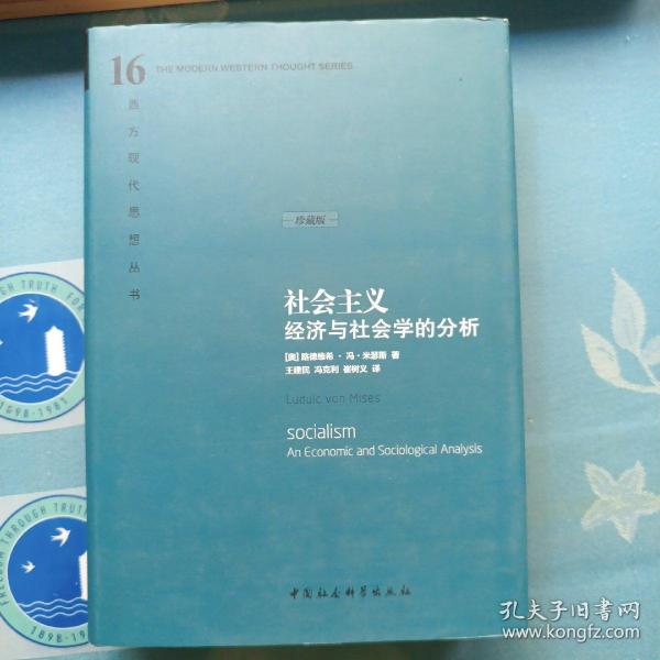 社会主义：经济与社会学的分析