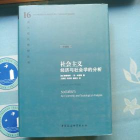 社会主义：经济与社会学的分析