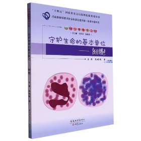 守护生命的基本单位——细胞
