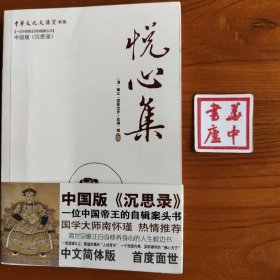 悦心集：中华文化大讲堂书系