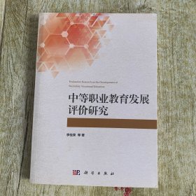 中等职业教育发展评价研究