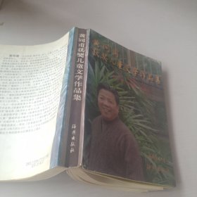 黄同甫获奖儿童文学作品集