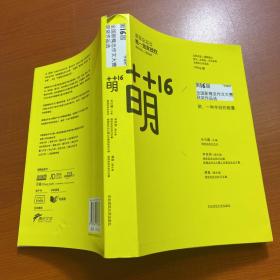 萌16：”作家杯“第16届全国新概念作文大赛获奖作品选