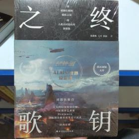 终钥之歌