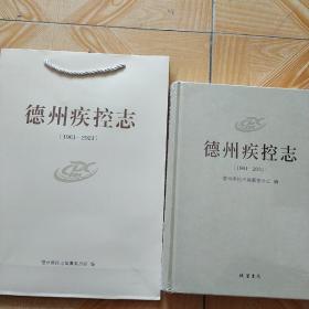 德州疾控志(1961-2021)(赠送手提袋)