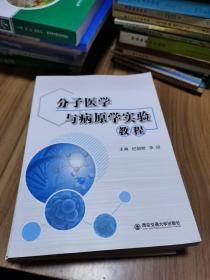 分子医学与病原学实验教程