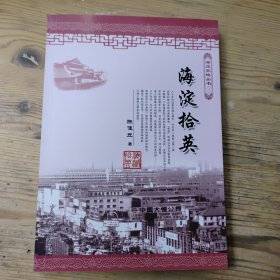 海淀拾英 海淀史地丛书（三）