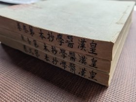 少见，民国抄本，毛笔手书，圈点批注《皇汉医学钞本》三册全