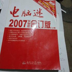 电脑迷2007下半年合订版  上册