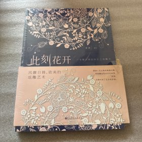 此刻花开