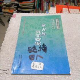 内蒙古自治区中小学地方课程教材  蒙古族民俗常识