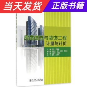 房屋建筑与装饰工程计量与计价