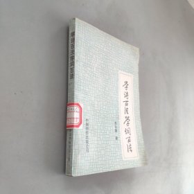 學(xué)詩百法學(xué)詞百法