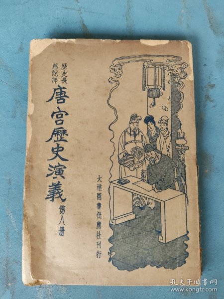 民国二十五年 唐宫历史演义（第八册）89-100回