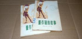 董存瑞的故事（这是一部记述解放战争时期著名战斗英雄董存瑞事迹的中篇故事）