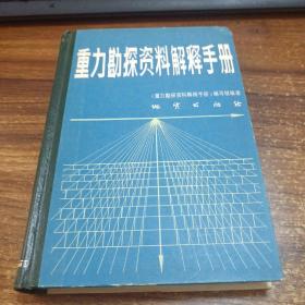 重力勘探资料解释手册