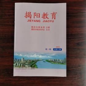 揭阳教育 2021年 第11期 总第262期（店）