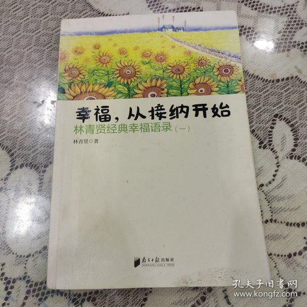 南方日报出版社 幸福.从接纳开始-林青贤经典幸福语录(-)