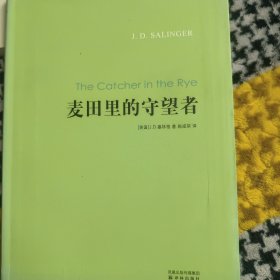 麦田里的守望者
