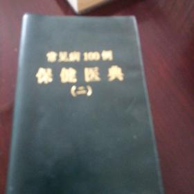 常见病100例保健医典（二）