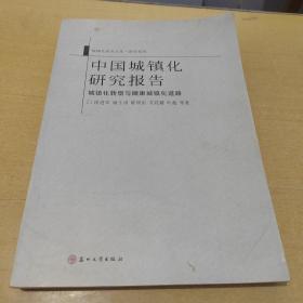 中国城镇化研究报告：城镇化转型与健康城镇化道路