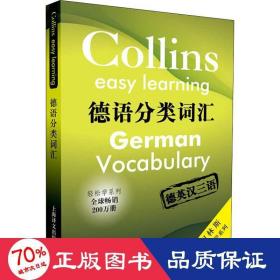 柯林斯轻松学系列·德语分类词汇