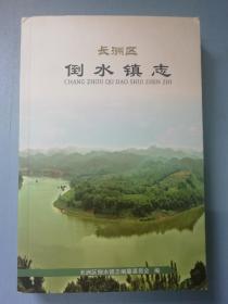 长洲区 倒水镇志