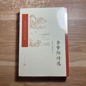 李梦阳诗选（中国古典文学读本丛书典藏）