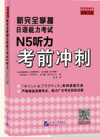 新完全掌握日语能力考试N5听力考前冲刺