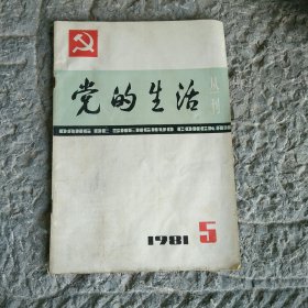 党的生活1981年5月