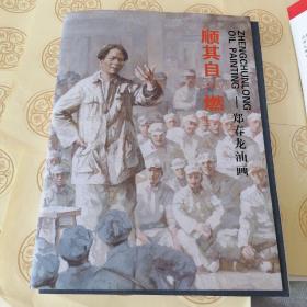 八：顺其自燃  郑春龙油画，