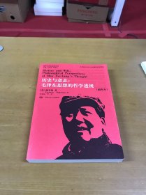 历史与意志：毛泽东思想的哲学透视（插图本）库存书
