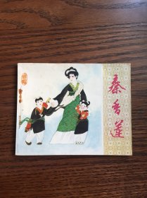 秦香莲（戏剧连环画几本分开拍）