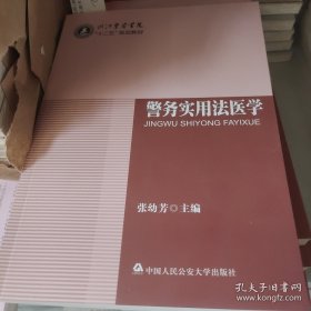 警务实用法医学