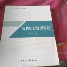 公共信息资源管理/高等学校公共管理专业精品教材.