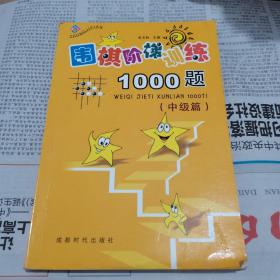 围棋阶梯训练1000题（中级篇）