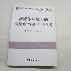 图书馆学·情报学·档案学理论与实践系列丛书：新媒体环境下的网络舆情研究与传播