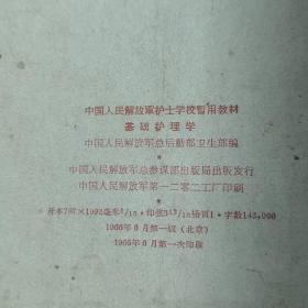 1966年，基础护理学，中国人民解放军护士学校暂用教材