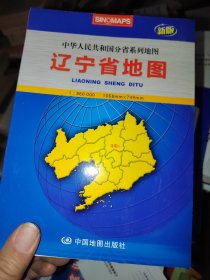 中华人民共和国分省系列地图：辽宁省地图（新版）