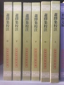 萧绎集校注(平)(全三册)(中国古典文学丛书)