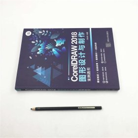 {正版現(xiàn)貨新書(shū)} CorelDRAW 2018圖形設(shè)計(jì)與制作案例教程 9787302554462 閆鳳英