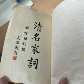 《清名家词》（1一10册全）（1版1印 ）