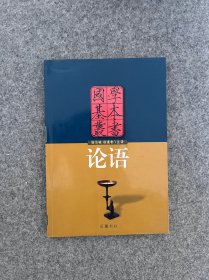 论语