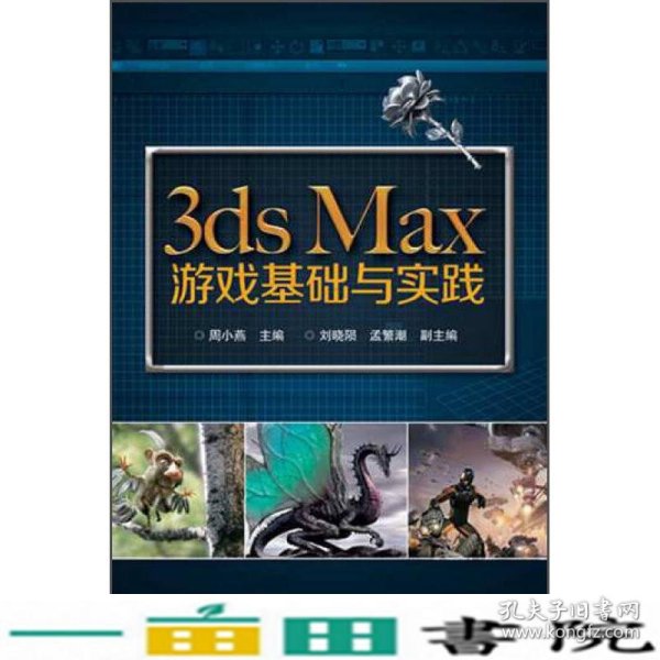3dsMax游戏基础与实战周小燕北京交通大学出9787512123724